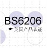 BS6206英國(guó)產(chǎn)品認(rèn)證