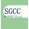 SGCC美國(guó)產(chǎn)品認(rèn)證