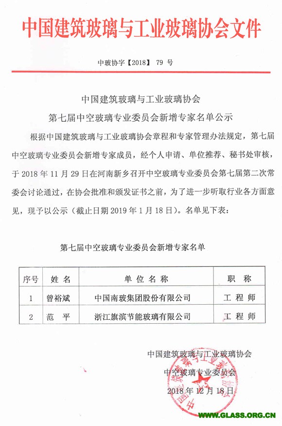 中空玻璃專委會七屆新增專家