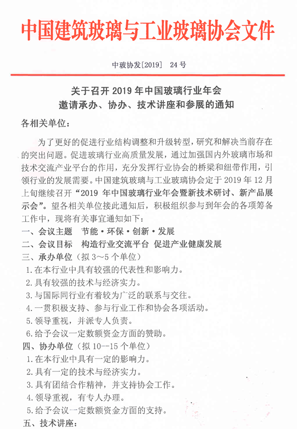 玻璃行業(yè)年會承、協(xié)辦通知-1