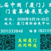 2020第九屆中國(guó)（廈門(mén)）國(guó)際門(mén)窗幕墻展覽會(huì)