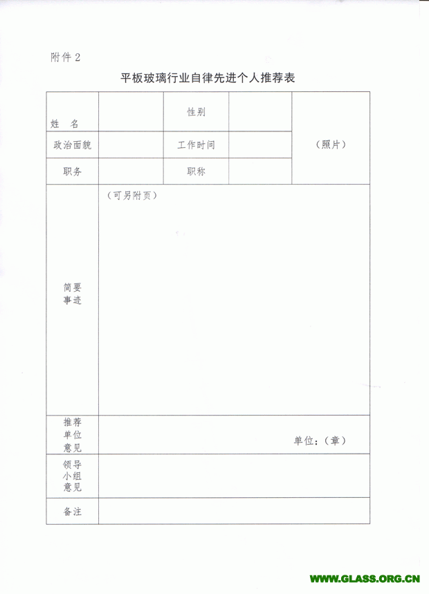 關(guān)于推薦和評(píng)選玻璃行業(yè)自律先進(jìn)集體和個(gè)人的通知-6